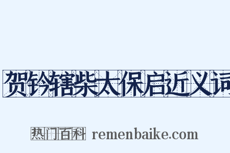 贺钤辖柴太保启近义词是什么意思的图片